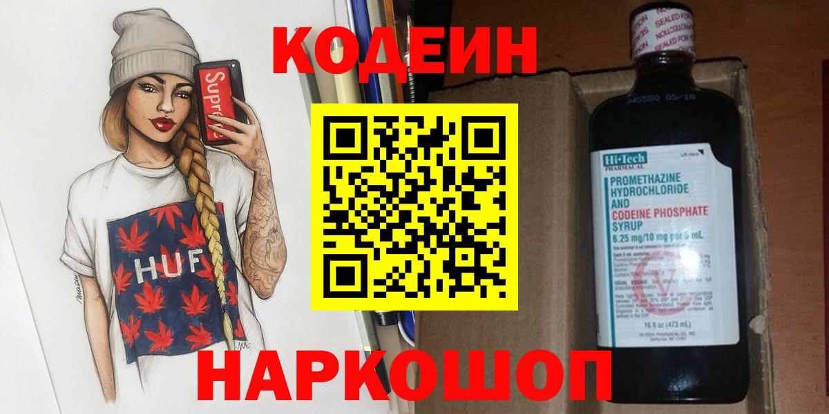 Славянск-на-Кубани  Кодеин напиток Lean (лин)  Вход с VPN 