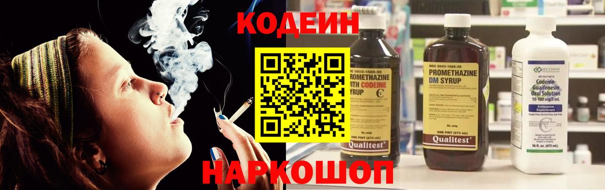 Кодеин Purple Drank Славянск-на-Кубани